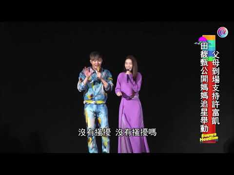 許富凱個歌邀田馥甄合唱台語歌 - 20211208 - 娛樂頭條E-news Headline