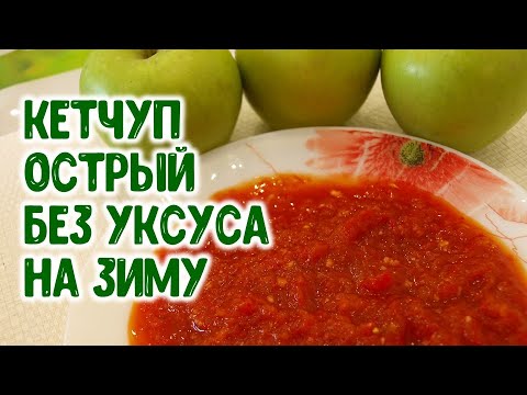 Videó: Hogyan Készítsünk Ketchupot Ecet Nélkül