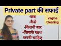   private part  cleaning of vagina