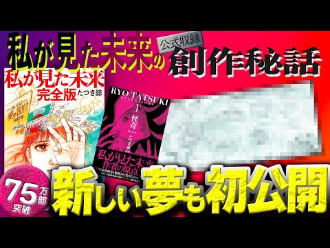 たつき諒【公式】『 #私が見た未来 』予知夢 で社会現象を起こし