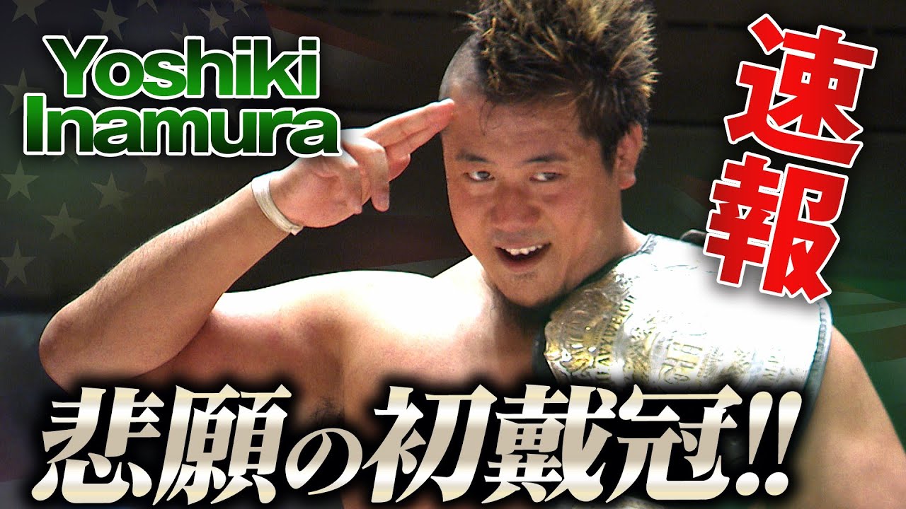 【速報】Yoshiki InamuraがKENTAを倒し、GHCヘビー級王座初戴冠に成功！「ベルトをGETできたこと、これはMy treasureです！」