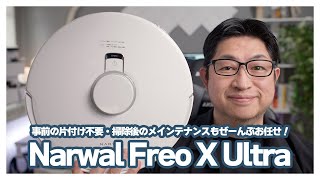 Narwal Freo X Ultraレビュー：掃除前の準備不要・業界初の絡まりゼロブラシ搭載でパワーアップ！ メンテナンスも楽々のモップ回転式ロボット誕生