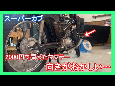 c50カブ　マフラーメーカー不明 c50カブ マフラーメーカー不明 カブ マフラー スーパーカブ