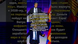 Новая эра «Барселоны»: как клуб спасает «Камп Ноу»! #НоваяЭраБарсы #Барселона #ФутбольныеНовости