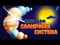 Планеты солнечной системы.  Галактика. Планеты для детей.