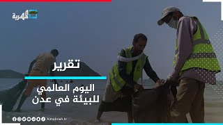 أنصار البيئة في عدن ينظفون ساحل كود النمر
