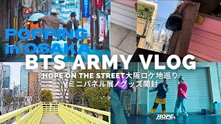 【Army Vlog】HOPE ON THE STREET大阪ロケ地でホビの足跡を辿る旅♡Vミニパネル展と購入品紹介