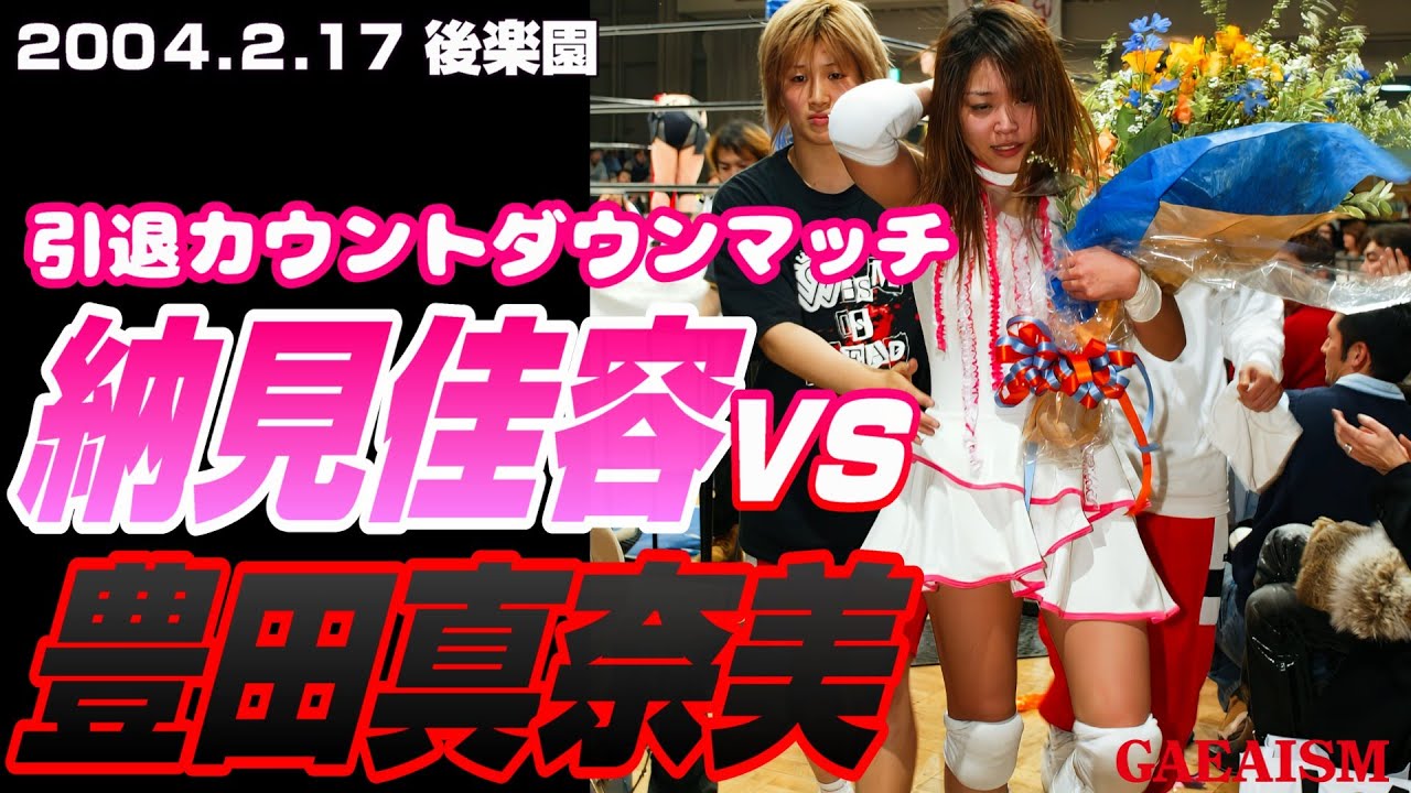 【女子プロレス GAEA】納見ファイナルカウントダウン…! 豊田真奈美 vs 納見佳容 2004年2月17日 東京・後楽園ホール
