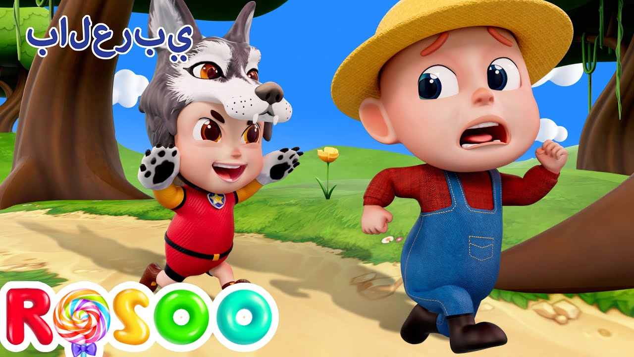 الصبي الذي بكى الذئب | اغنية حيوانات المزرعة | Rosoo Arabic