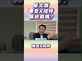 #林楚茵 站著說話？#最強 菜農林佳新怒轟#林楚茵 雙標]#梁文傑 接受X招待算統戰嗎?#雙標 #民進黨 日常