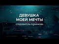 Девушка моей мечты | Вещдок. Опережая время