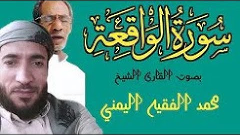 سورة الواقعة كاملة ومكتوبة - للقارئ الشيخ محمد الفقيه _ القارئ محمد الفقيه سورة الواقعة