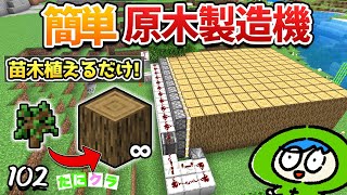 【楽ちん】原木製造機で木材をサクサク大量入手せよ！part102【たにクラ】統合版 ver1.20