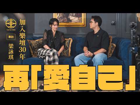 梁詠琪演唱會專訪｜紅館開騷紀念加入樂壇30年 預告揀歌不設限：想唱咩就唱咩！｜有幸參演《嚦咕嚦咕新年財》搞笑角色 拍攝時不知自己有份成就明日經典：好多謝呢一套戲！