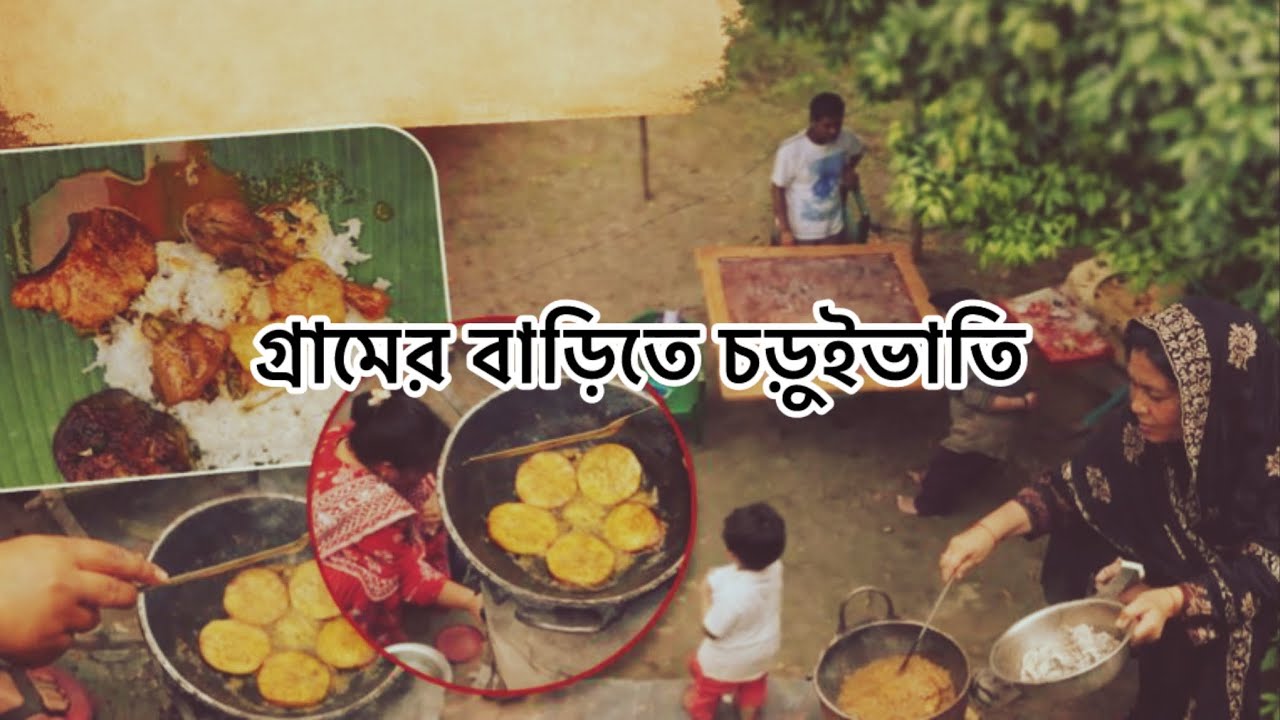গ্রামের বাড়িতে আমরা চড়ুইভাতি করলাম॥ We had a picnic at the village house.
