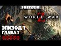 💀 WORLD WAR Z ► СЛОЖНОСТЬ БЕЗУМИЕ ► ЭПИЗОД 1: ГЛАВА 1