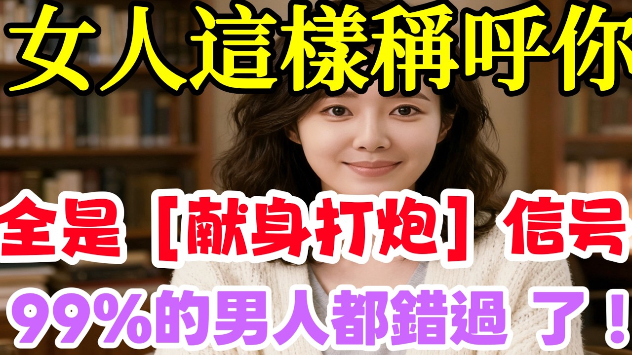 女人用這幾種方式稱呼妳，八成是想“獻身”給妳！老實男人千萬別傻傻不懂#情感 #感情 #分享 #中外夫妻 #大熱門 #推薦 #熱門 #夫妻 #推荐 #婚姻-