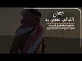 شيله لا تعتذر غريب ال مخلص جعل الليالي تقفي به شيلات خليجيه 2023 غريب ال مخلص تصاميم