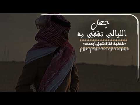 شيله لا تعتذر | غريب ال مخلص | جعل الليالي تقفي به - شيلات خليجيه 2023 #غريب_ال_مخلص تصاميم،،