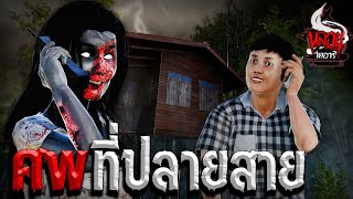 ศพที่ปลายสาย | หลอนไดอารี่ EP.103