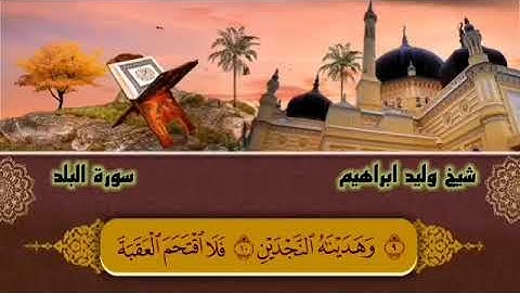 سورة البلد وليد ابراهيم