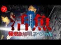 【後編】本当にあったヤバい部屋!ホテル活魚潜入スペシャル!