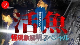 【後編】本当にあったヤバい部屋！ホテル活魚潜入スペシャル！