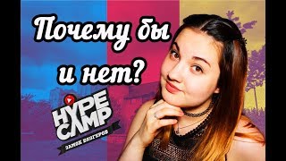 Почему бы и нет?|Хочу в Hype Camp!