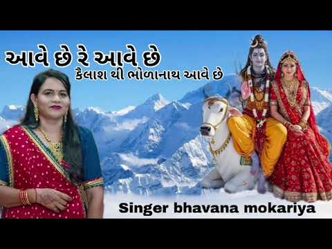 કૈલાશ થી ભોળાનાથ આવે છે ||નીચે શબ્દોમાં લખેલું છે ||ભાવનાબેન મોકરીયા કૈલાશ થી ભોળાનાથ આવે છે ||નીચે શબ્દોમાં લખેલું છે ||ભાવનાબેન મોકરીયા