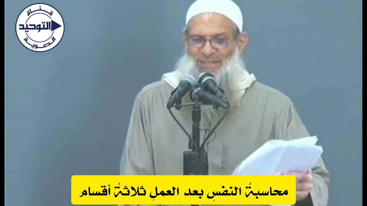 محاسبةُ النفسِ بعد العملِ ثلاثةُ أقسام | الشيخ محمد بن سعيد رسلان