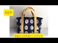 DIY ダイソーの手ぬぐいト－トバッグ　変わった作り方　Tote bag  origami sew 手ぬぐい easy to make