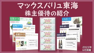 2月権利確定 株主優待の紹介 マックスバリュ東海 2022年6月到着 2月権利確定 株主優待の紹介 マックスバリュ東海 2022年6月到着