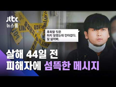 김태현, 살해 44일 전 "후회할 짓 말랬는데 잘 살아봐" / JTBC 뉴스룸