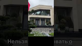Нельзя рассказывать о денежной практике ДЕНЬГИ уйдут (грязные детали внутри):