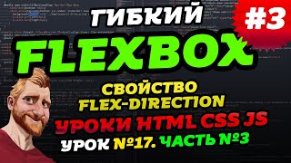 FLEXBOX. Учимся верстать на флексах. Флексбокс уроки. Часть третья - свойство flex-direction