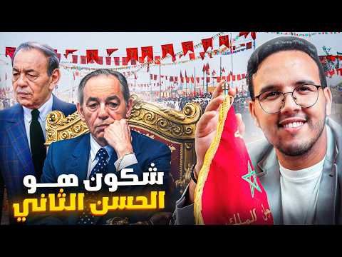 لا اعتقد انك تعرف الملك الحسن الثاني كيف حكم المغرب بقبضة من حديد لاربع عقود  2