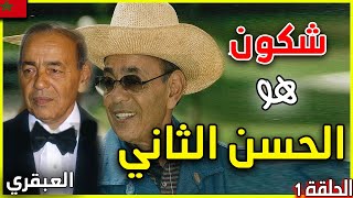 لا اعتقد انك تعرف الملك الحسن الثاني | كيف حكم المغرب بقبضة من حديد لاربع عقود ؟؟ | hassan 2