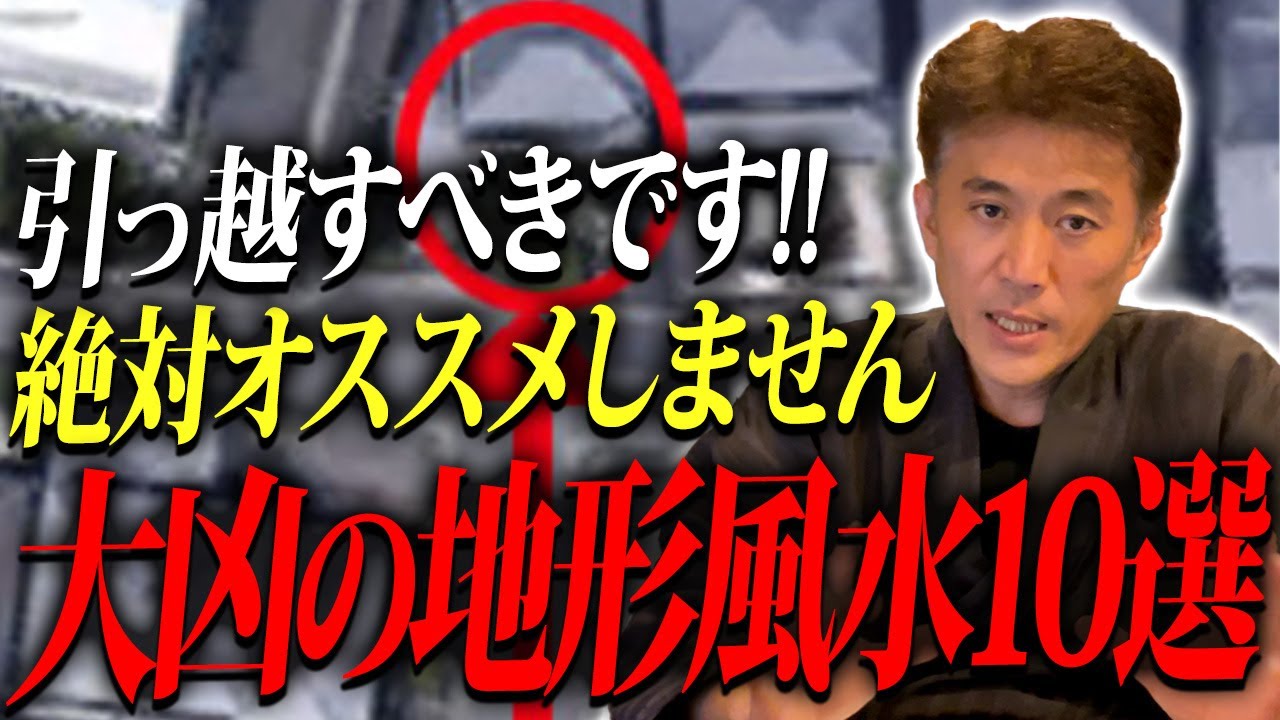 【全部大凶】伝統風水師が絶対にオススメしない地形風水10選【2023年版】