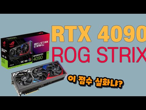 [ASUS RTX 4090 <strong>ROG</strong> <strong>STRIX</strong>]