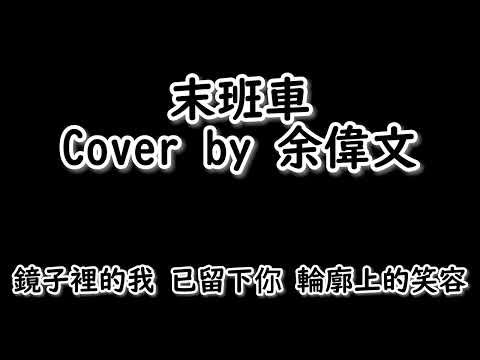 末班車 余偉文Fisher  Cover