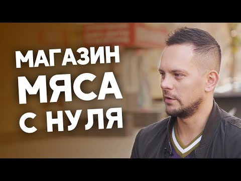 Как открыть магазин мяса. Мясной бизнес с нуля.