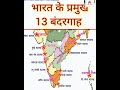 भ रत क प रम ख 13 ब दरग ह By Map Shorts Geography Gk भ रत क प रम ख 13 ब दरग ह By Map Shorts Geography Gk