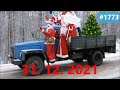 ☭★Подборка Аварий и ДТП от 31.12.2021/#1773/Декабрь 2021/#дтп #авария