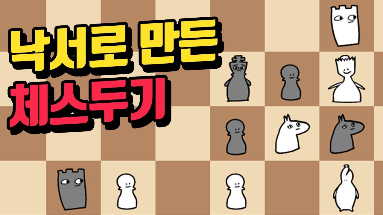 낙서로 만든 체스두기