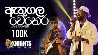 Athugala Wehera Wadina (ඇතුගල වෙහෙර​)  Live Cover Knights