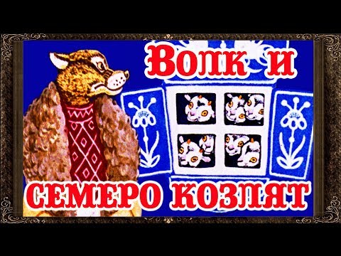 Сказки На Ночь. Волк И Семеро Козлят. Аудиосказки Для Детей С Картинками