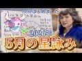 先月のドタバタと比べるとだいぶ落ち着いた星回り！ただし落とし穴もあるぞ！！【2026年5月の星詠み】