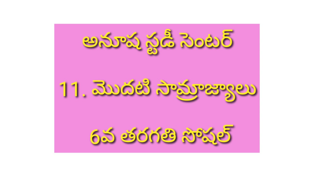 TET DSC SOCIAL 6TH CLASS |పాఠం-11 మొదటి సామ్రాజ్యాలు|బిట్ to బిట్ ప్రాక్టీస్ టెస్ట్