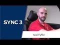 SYNC 3 | نظام الترفيه