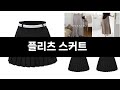 이번에 가장 인기있는 플리츠 스커트 BEST3